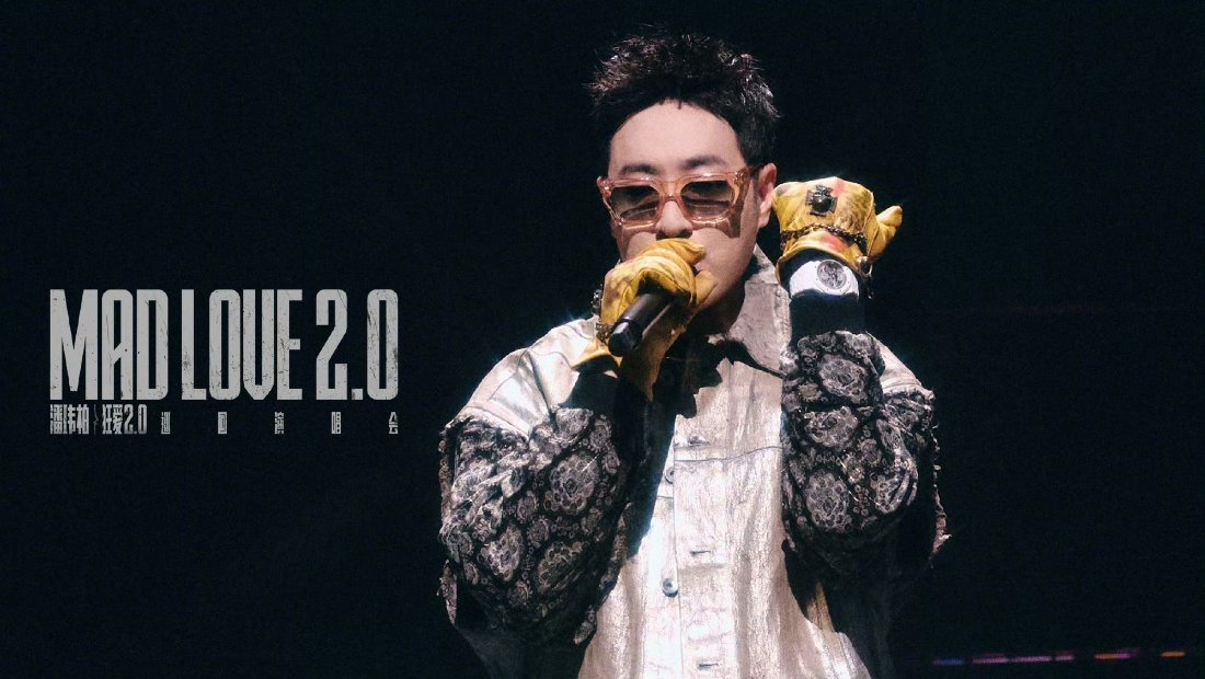 潘玮柏狂爱2.0巡回演唱会感谢创造了那么好的演唱会的你这段记忆值得珍藏 