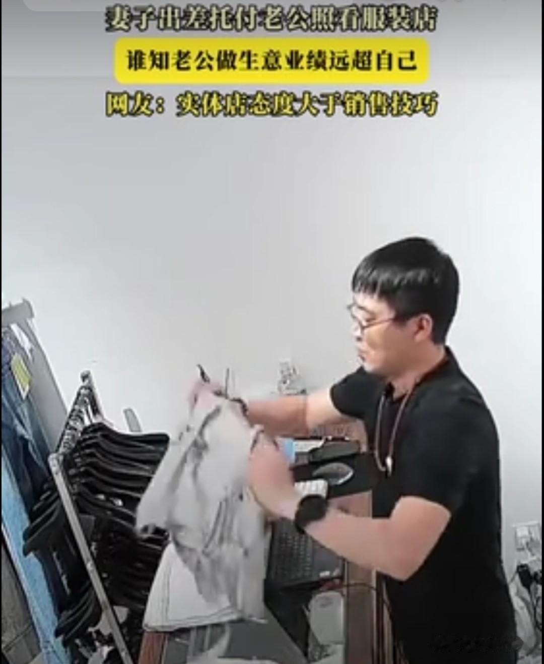 天津一服装店店主出差，就将服装店交给老公照看，本以为老公卖衣服是纯小白，没指望有