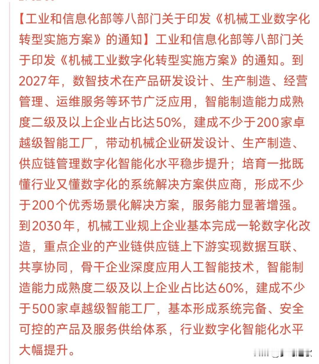 A股工业母机和人工智能板块迎来重大利好消息
国家印发了机械工业数字化转型实施方案