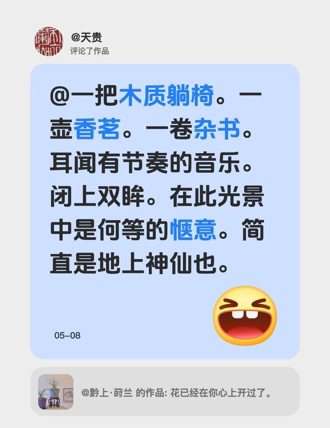 我评论了@黔上·莳兰 的作品：@一把木质躺椅。一壶香茗。一卷杂书。耳闻有节奏的音
