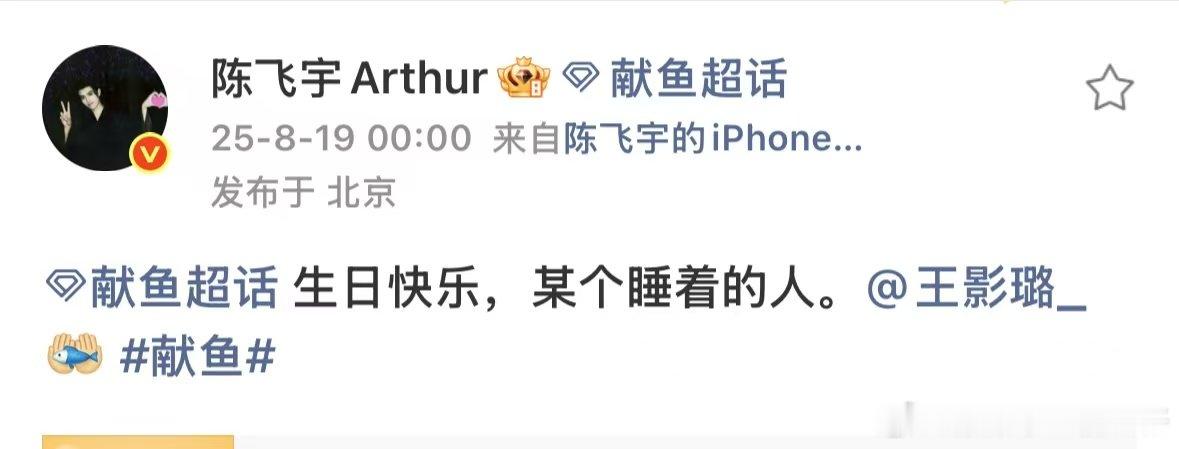 陈飞宇怎么知道王影璐睡着了陈飞宇卡点为王影璐送生日祝福不对劲不对劲这个嗑司我廖 