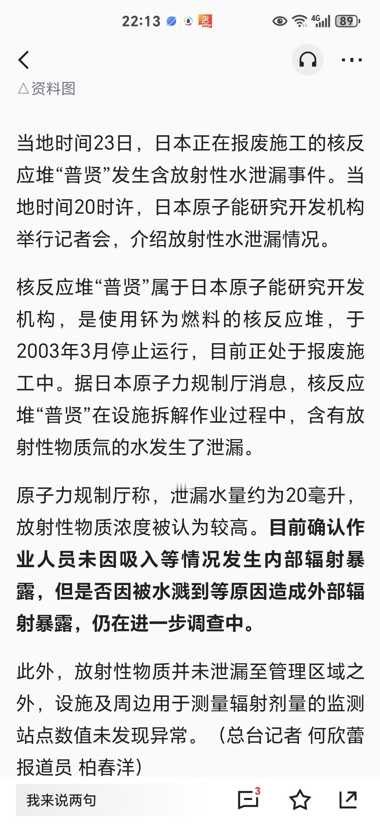快讯！快讯！日本发生核泄漏。
12月23日，日本在报废2年多的核反应堆“普贤”施