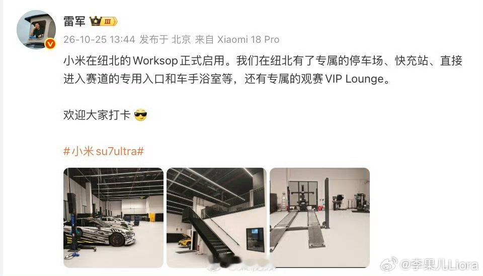 小米在纽北设立专属Worksop小米汽车[超话]从租场地到自建专属工坊，一步一步
