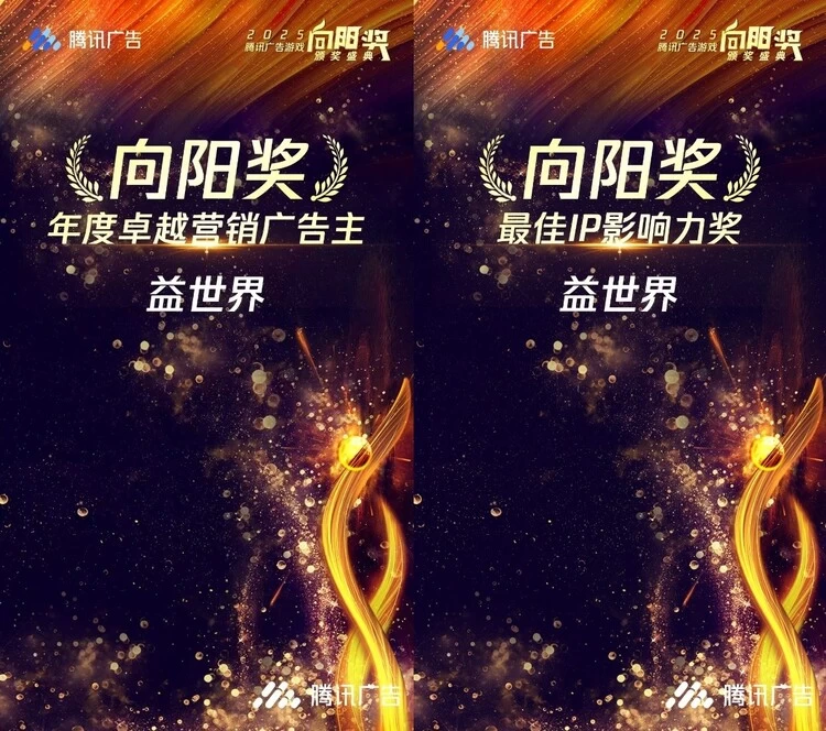 在腾讯广告2025“向阳奖”摘得双项荣誉，益世界的长线思考