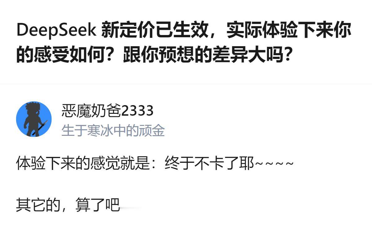 现在聊的是DeepSeek刚生效的新定价实际用起来的感受，之前一天才几块钱，今天