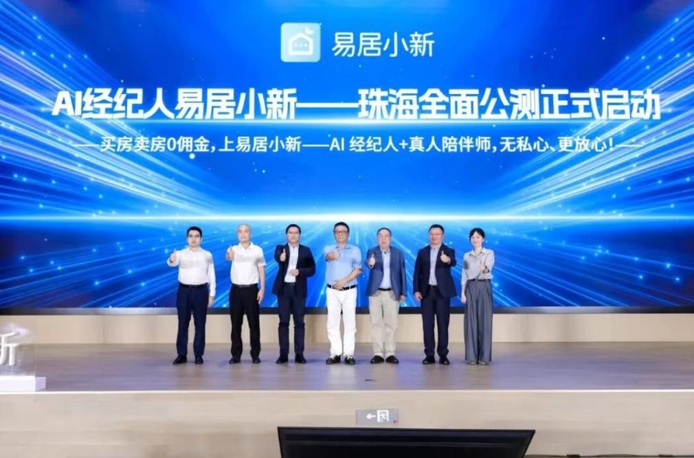 二手房0佣金来了！珠海率先试点AI经纪

9月8日，房产AI经纪人智能体“易居小
