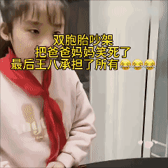 双胞胎吵架，把爸爸妈妈笑死了，最后王八承担了所有…[捂脸]