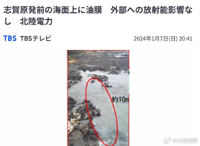 日本到底还隐瞒了多少严重的事实？此前日本核电站出现漏油，海面和道路上发现油膜，日