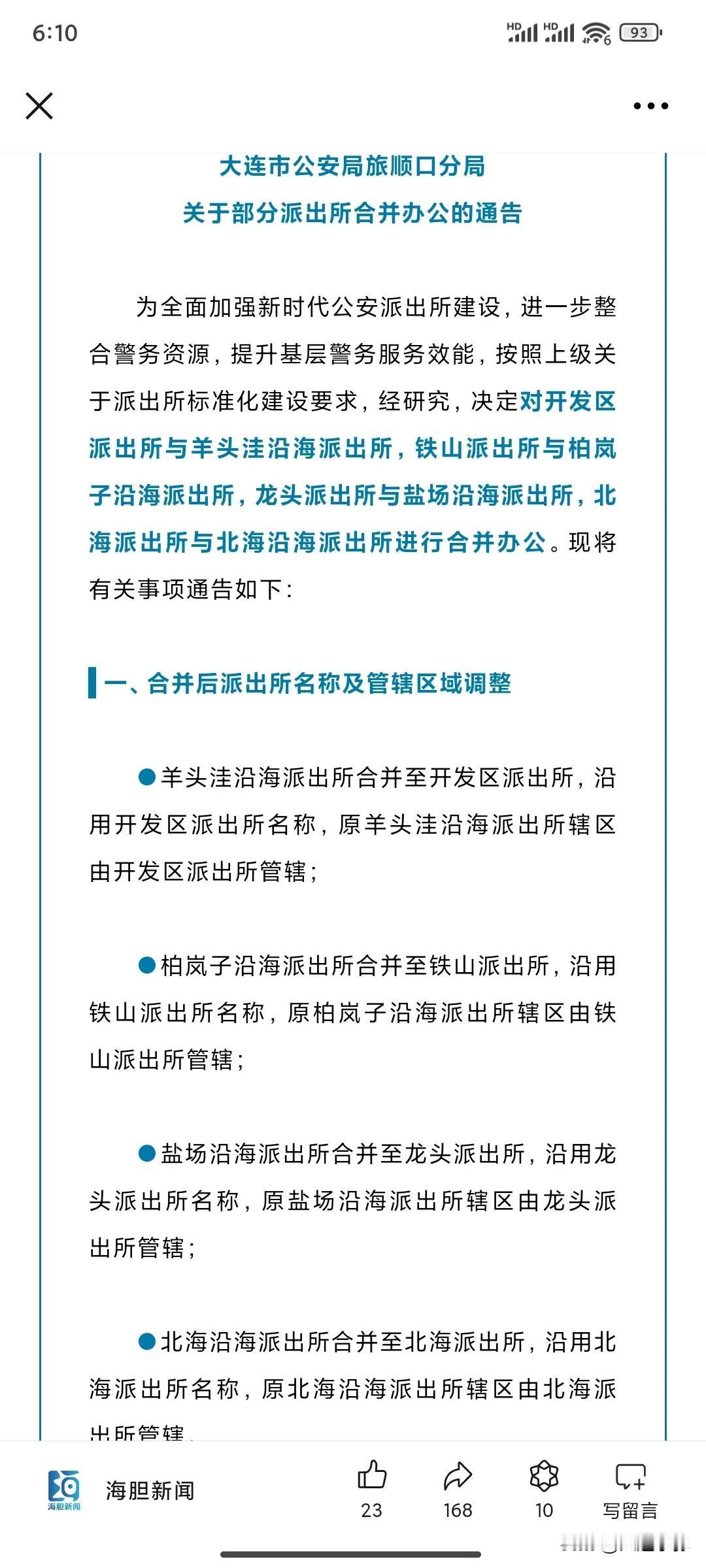 最新通告！大连旅顺口区、普兰店市、庄河市派出所合并办公！

关于大连部分区域派出