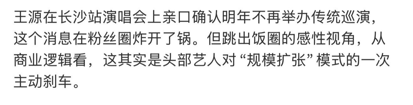 这个营销号的措辞还挺严谨“传统巡演”我觉得源源在下一盘大棋毕竟每年他的戒断反应比