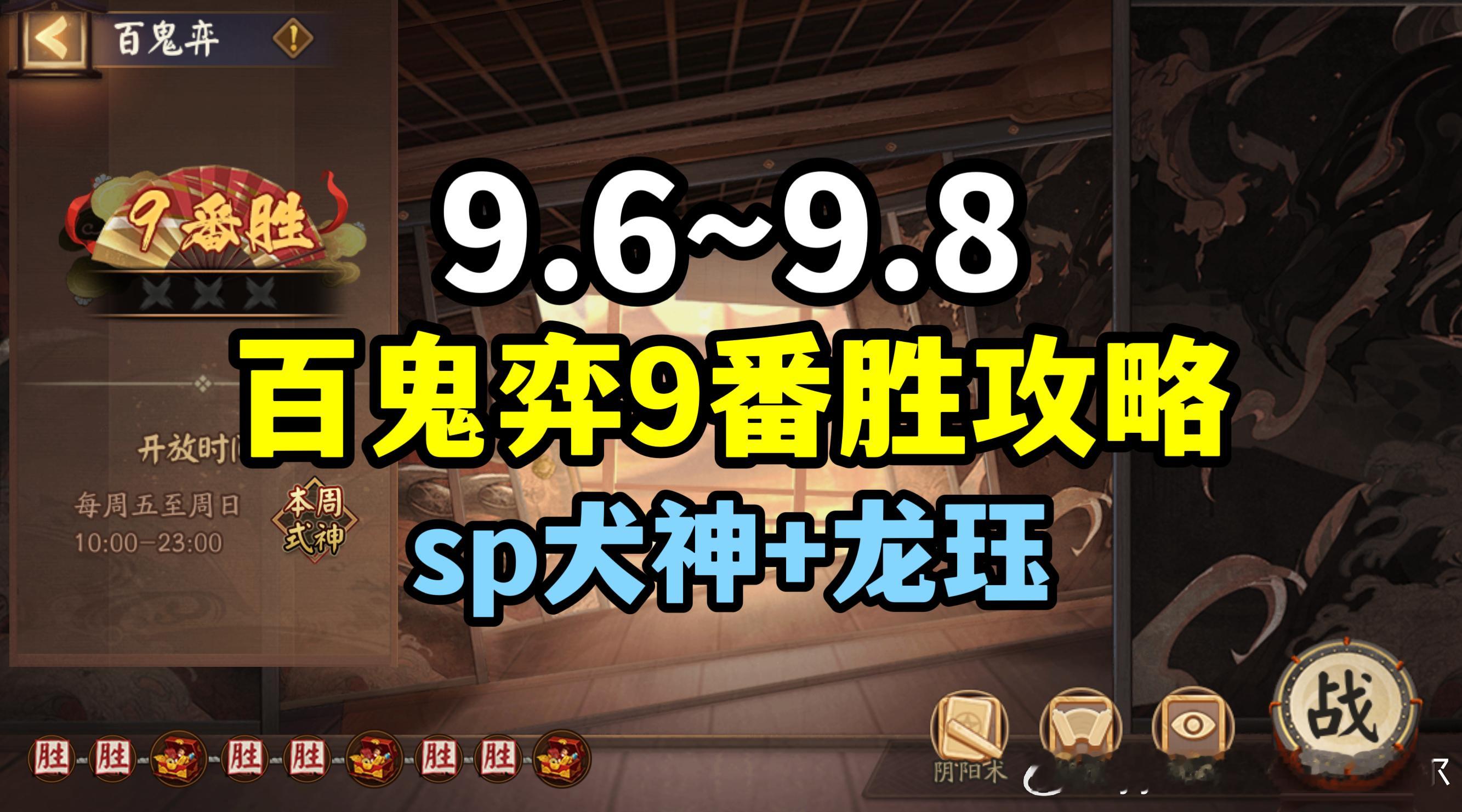#阴阳师手游[超话]##超话创作官##游园集结令# 【百鬼弈】9.6～9.8版，