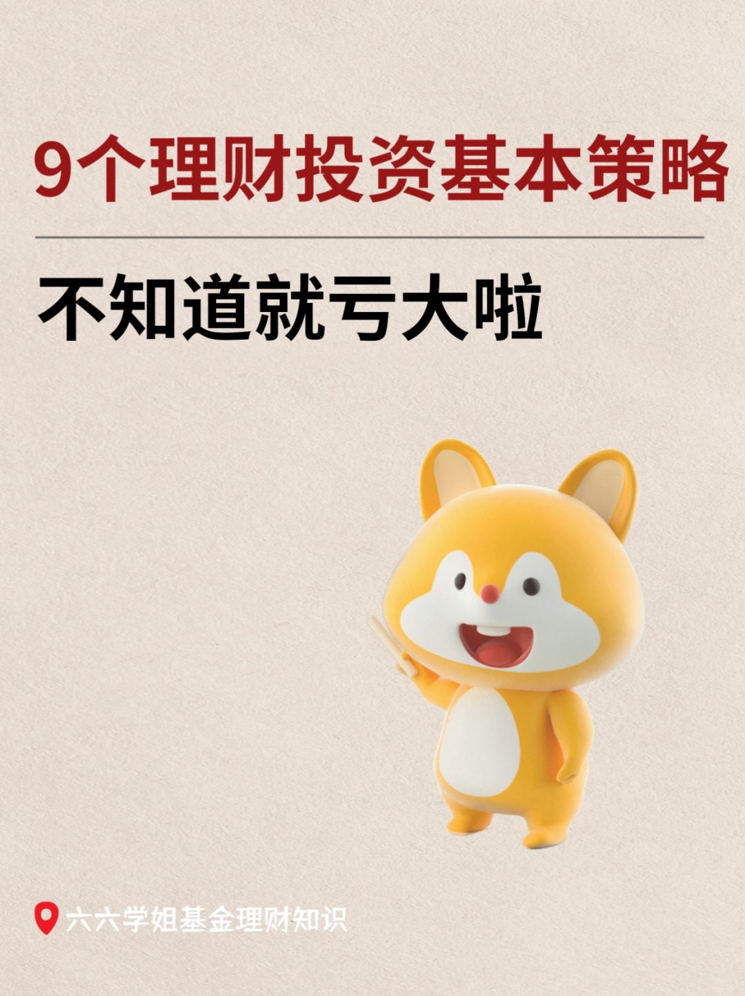 这些都做不到，就不别说你会理财了❌
