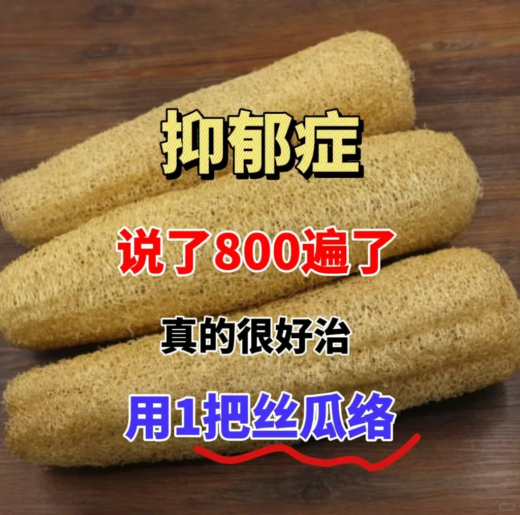 抑郁症，用1把丝瓜络、真的很好治