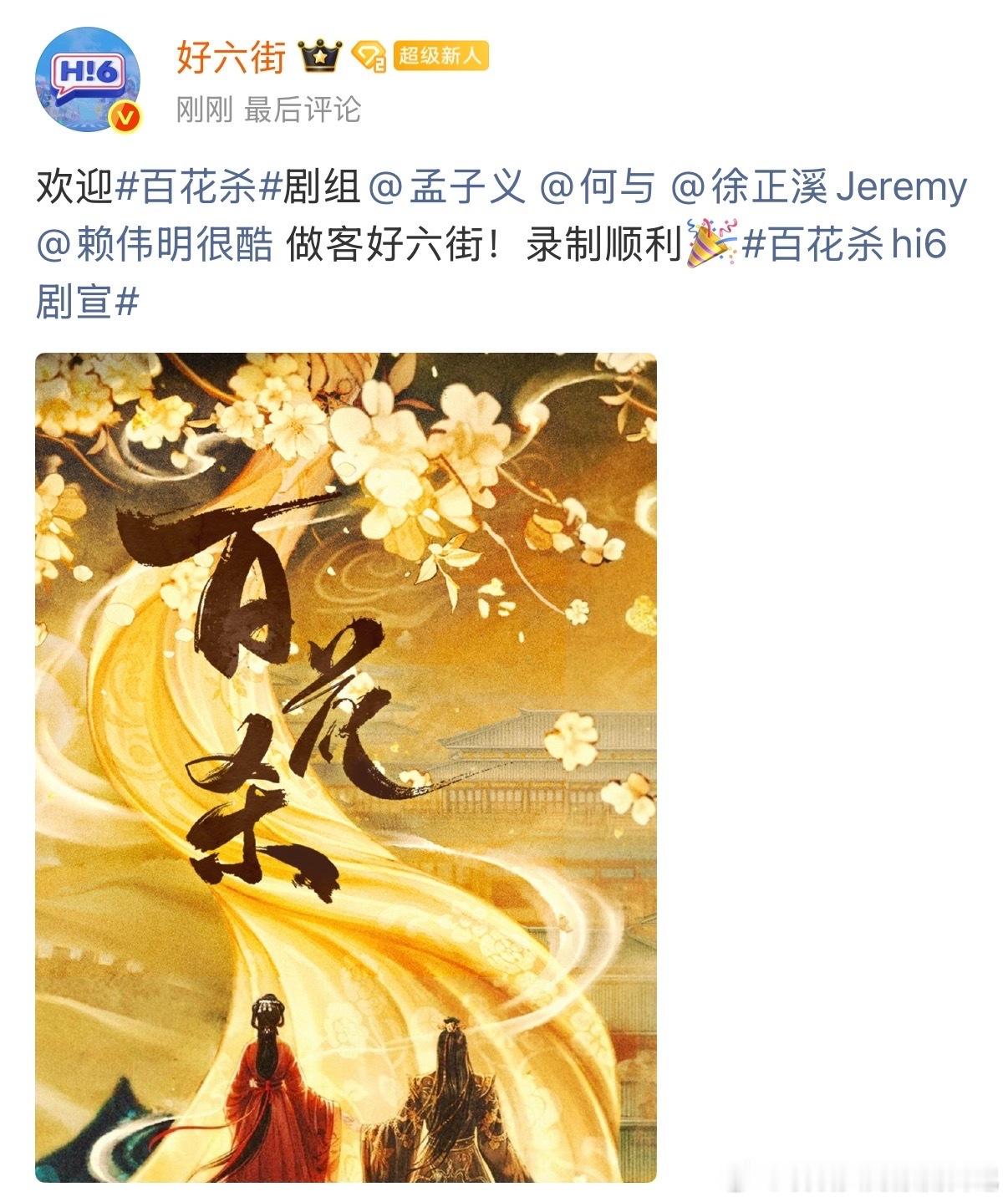 你好星期六 我愿封这期为“最失控的一期”——百花杀剧组录制你好星期六 游戏规则被