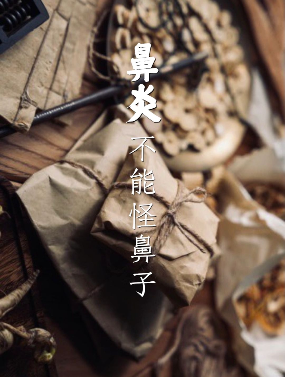 对于鼻yan，鼻子不过是个替罪羊，其症状反映了zang腑的功能出现了问题。
只在...