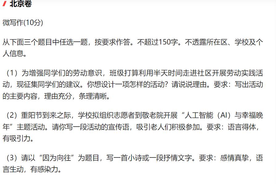 2026年高考作文解析（2）

三套自主命题试卷风格鲜明、各有侧重。
北京卷：