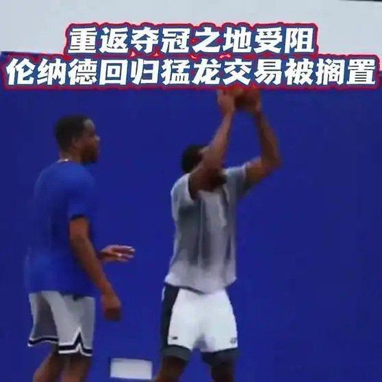 《重返夺冠之地受阻 伦纳德回归猛龙交易被搁置 多伦多猛龙伦纳德NBA》播放量：1