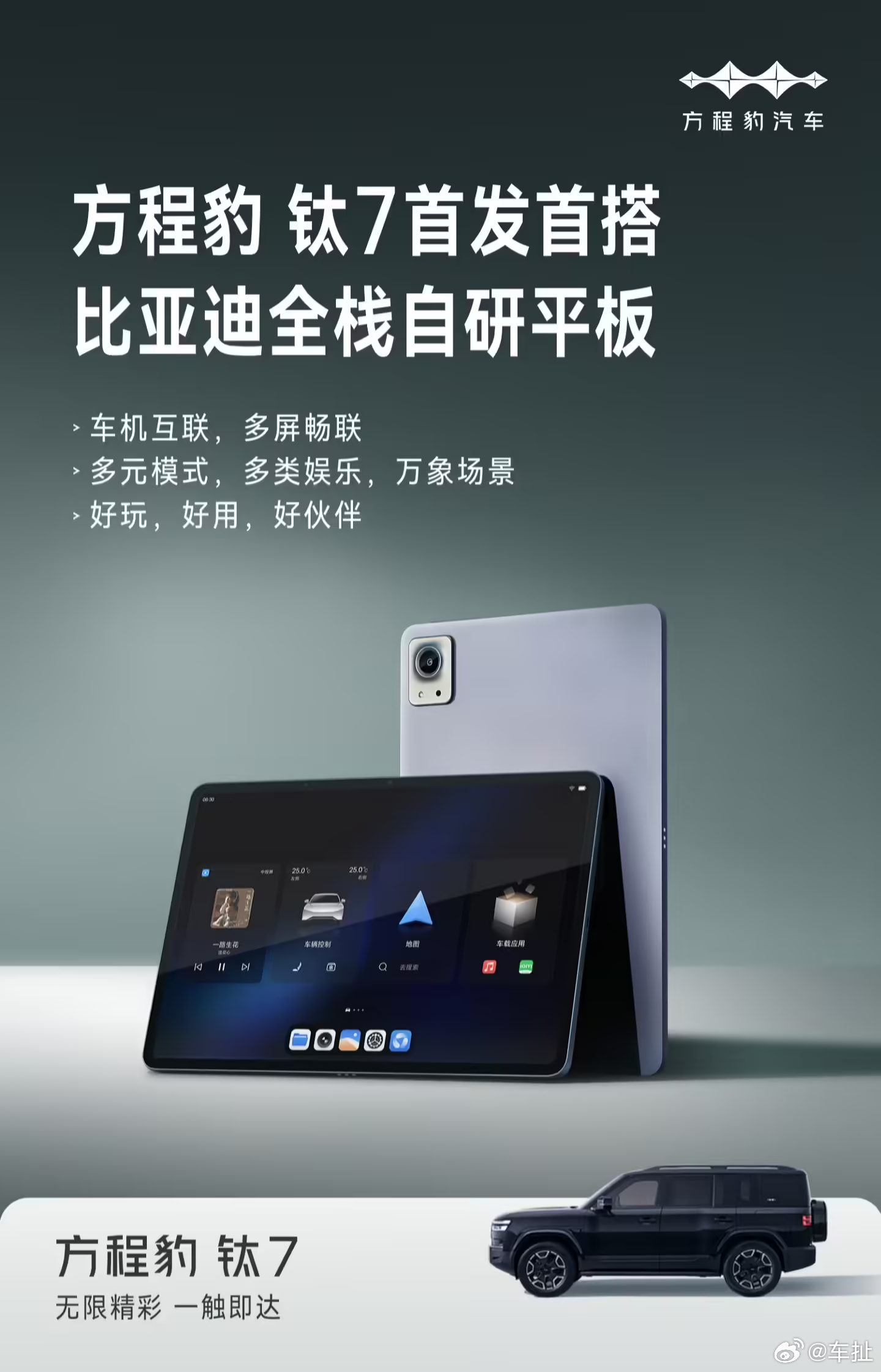 比亚迪旗下车型方程豹钛 7 将成为首款搭载比亚迪全栈自研平板的车型。这款平板具备