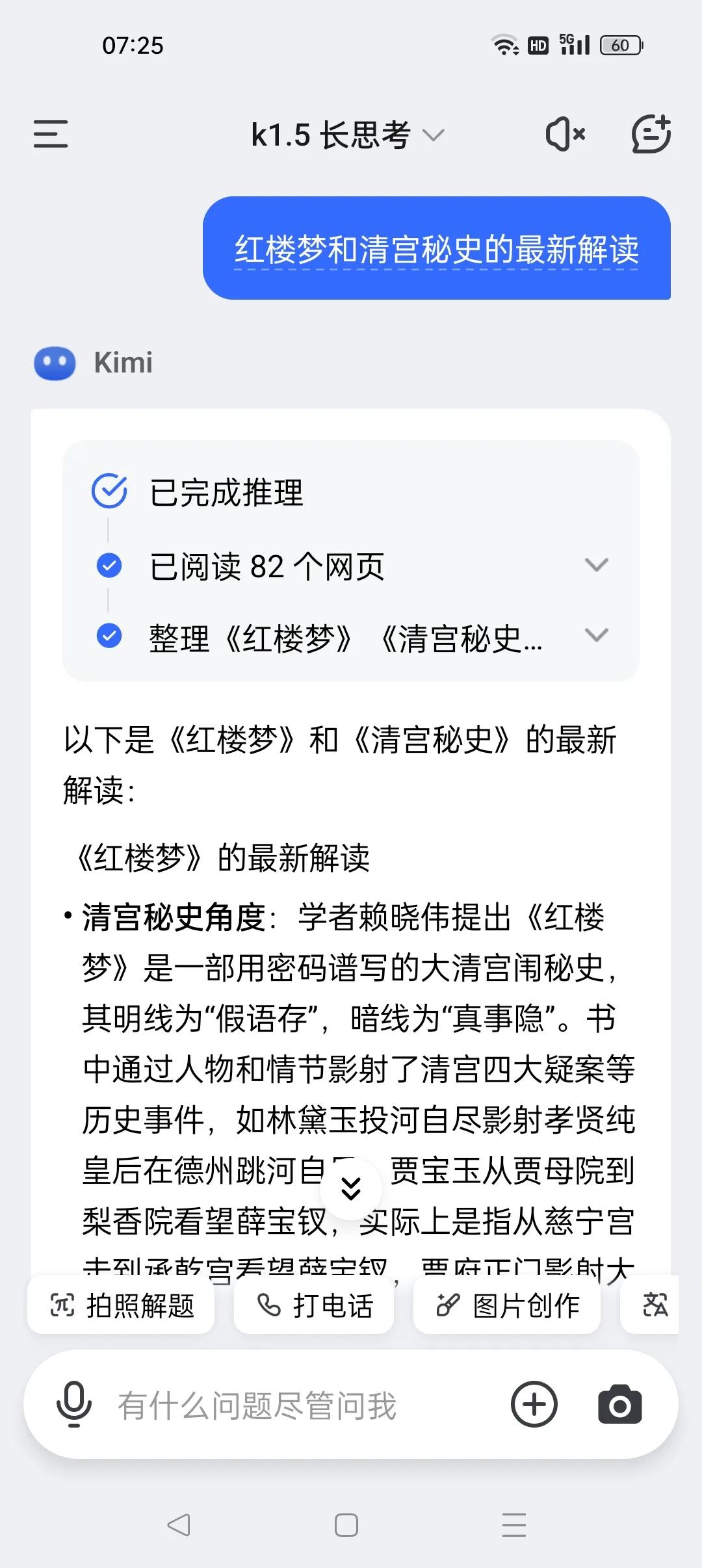 为了了解最新动态，笔者在kimi输入“红楼梦和清宫秘史的最新解读”，得到了如下回