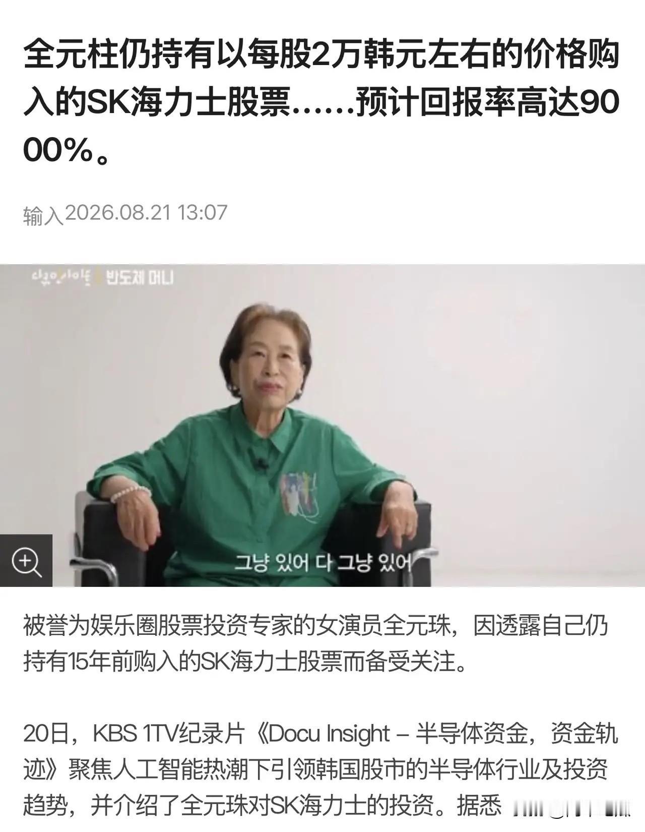 韩国女演员金元珠真厉害，她15年前投资的一家不被看好的公司海力士，没想到这家公司