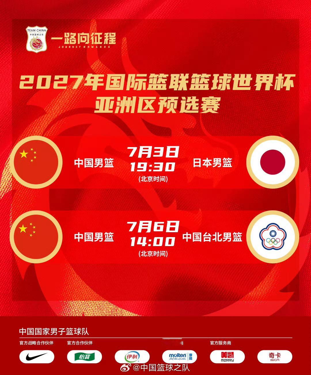 明天好好打加油，中国男篮！图：中国男篮vs中华台北中国男篮