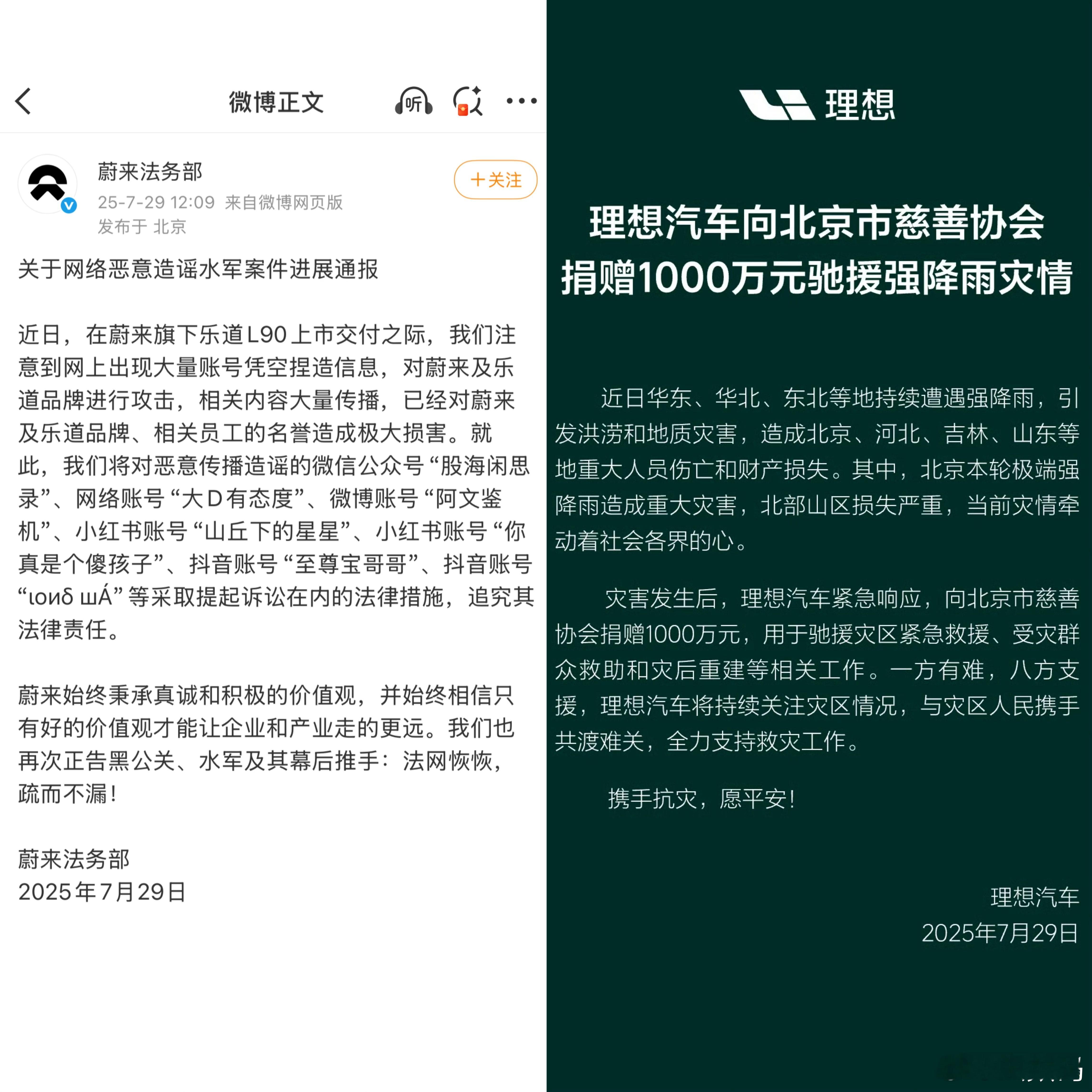 同样这一天，同样是新势力，理想心系华北强降雨灾情，捐赠1000万元。而那边蔚来，