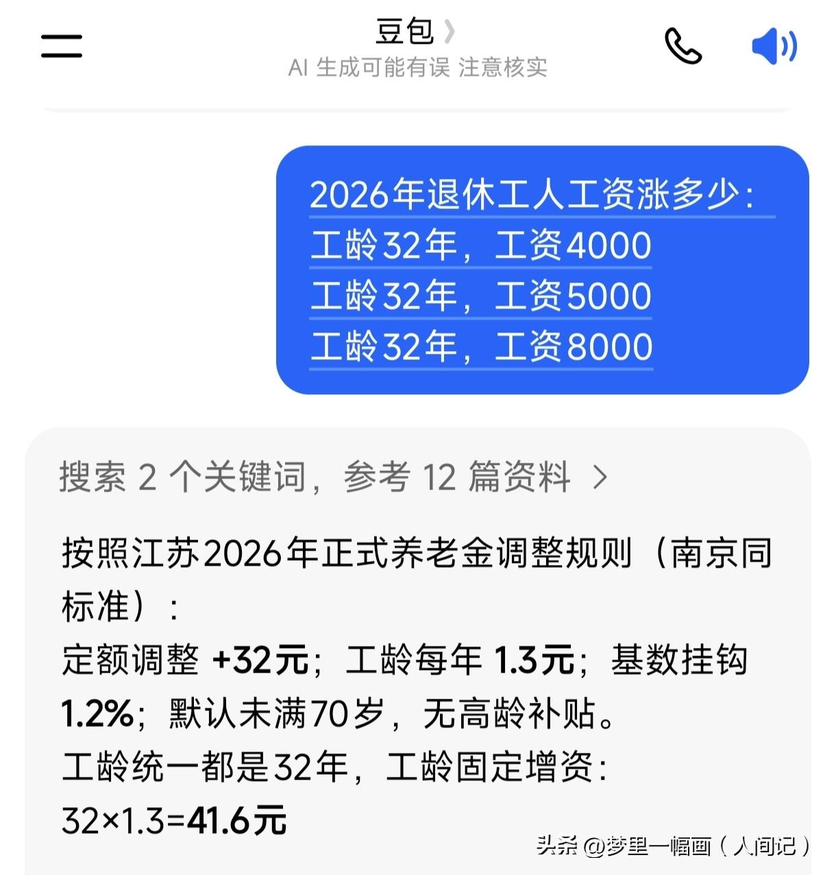 南京2026年退休工人工资涨多少，今天终于有公式可以算出来了。我豆包了同样32年