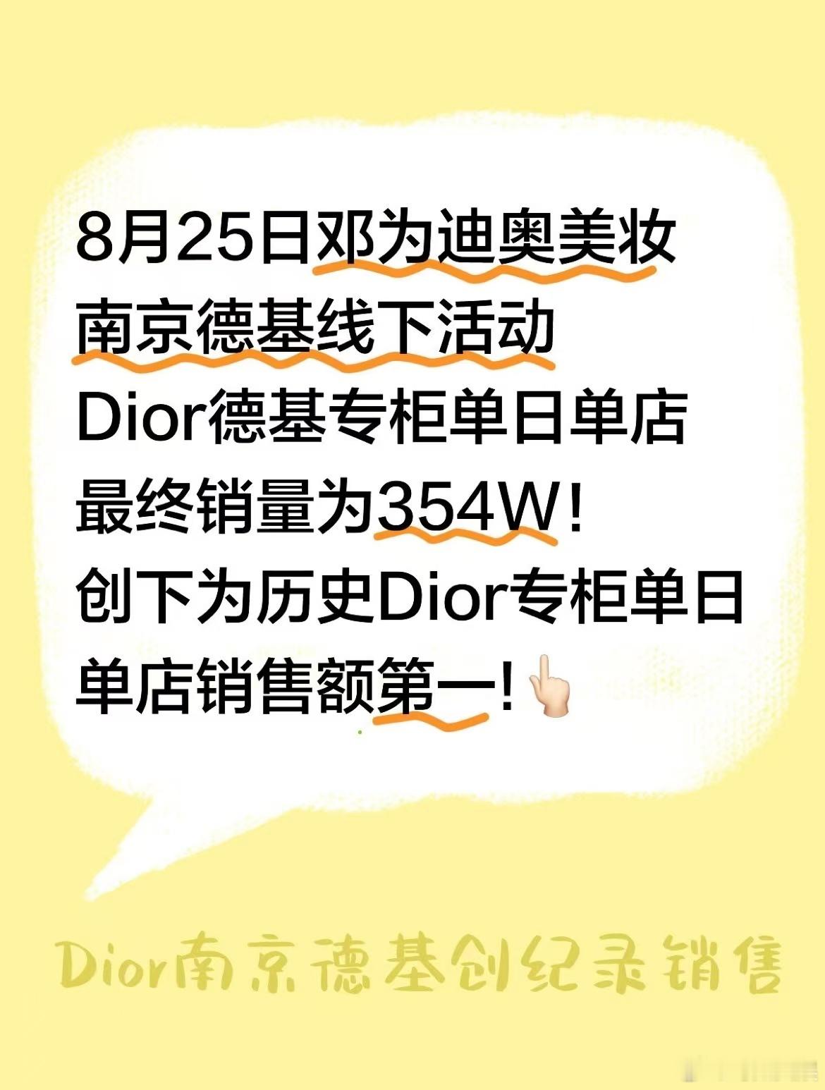 邓为dior超强带货力邓为Dior南京德基创纪录销售邓为dior超强带货力，厉害