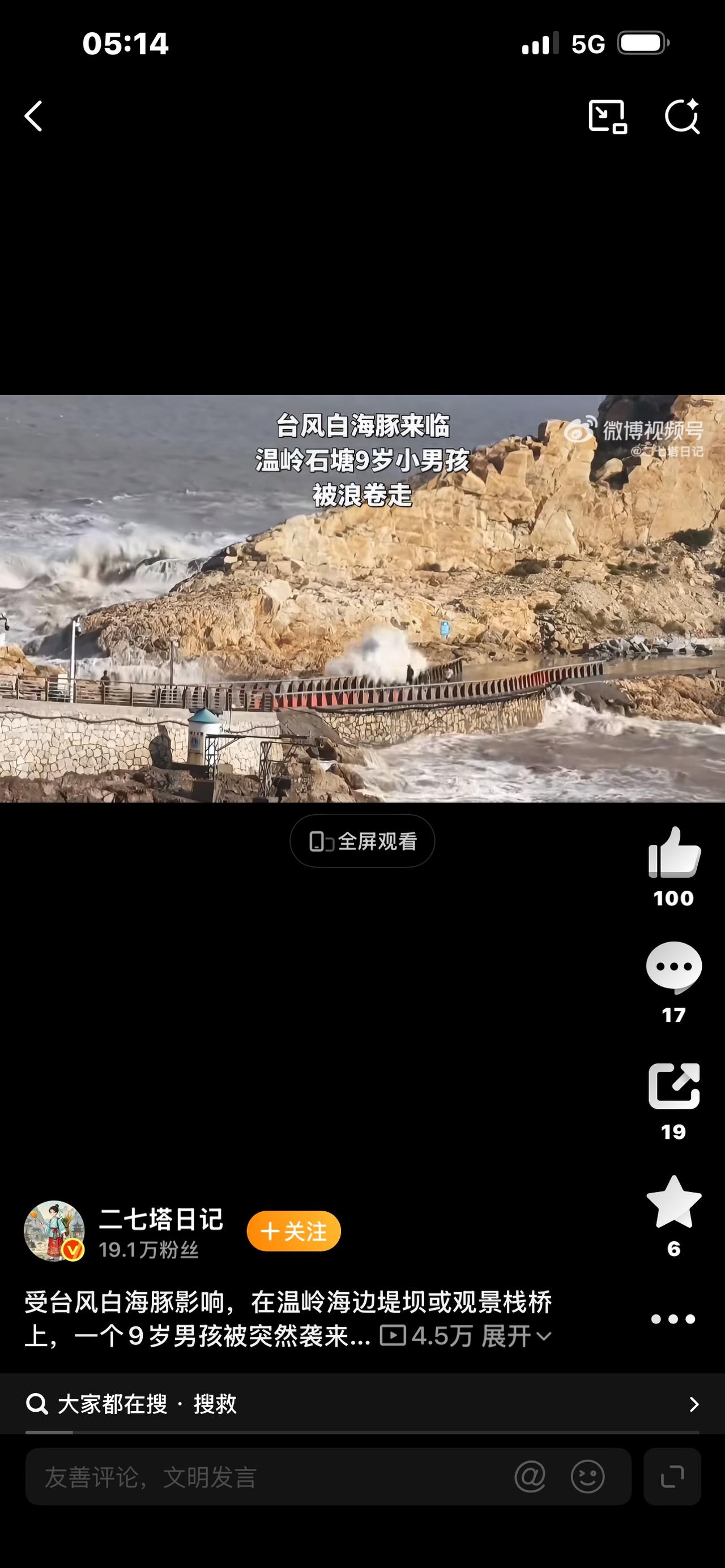 头条爆款完整视频文案：温岭全力搜救被卷走9岁男孩


全网无数网友揪心祈祷！浙江