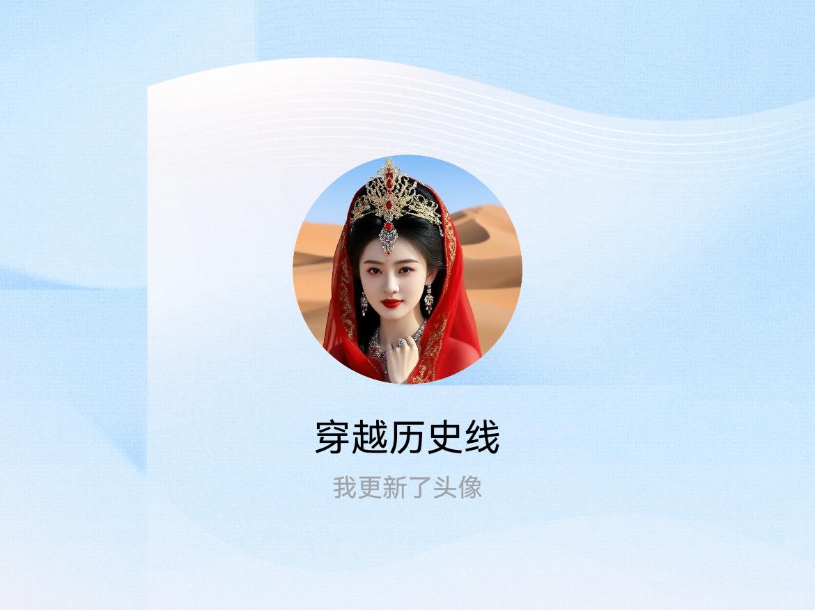 快来看看我新换的头像吧