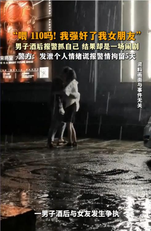 “喂，110吗？我强奸了我女朋友！”山东烟台，一男子酒后拨通报警电话，上来就说了