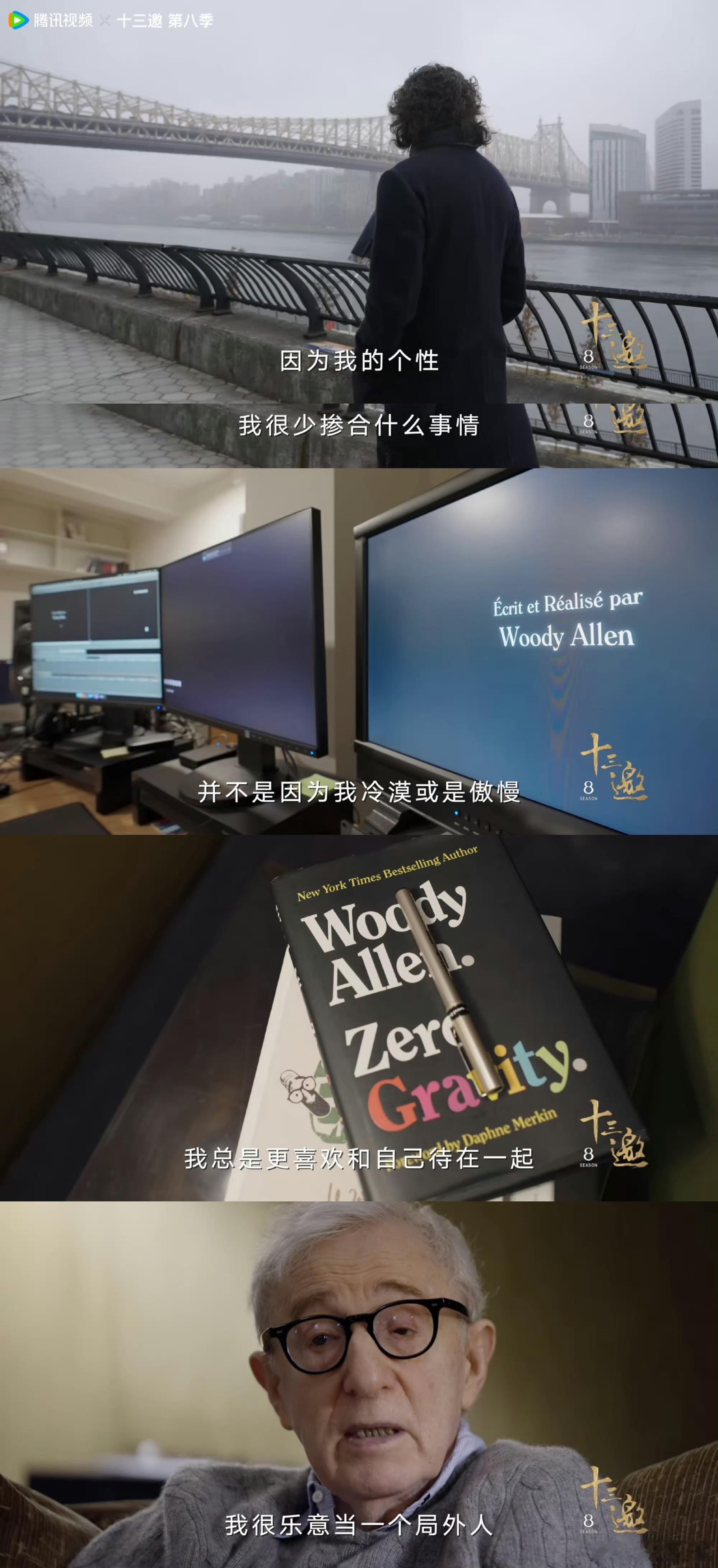 伍迪艾伦 我总是到电影院逃避现实  十三邀  伍迪艾伦的对话很有意义，如果生活很