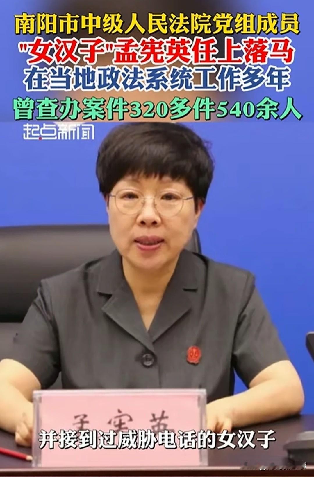 南阳中院副院长孟宪英被查了。

这个名字，你可能不熟。但她的"人设"，当年是真的