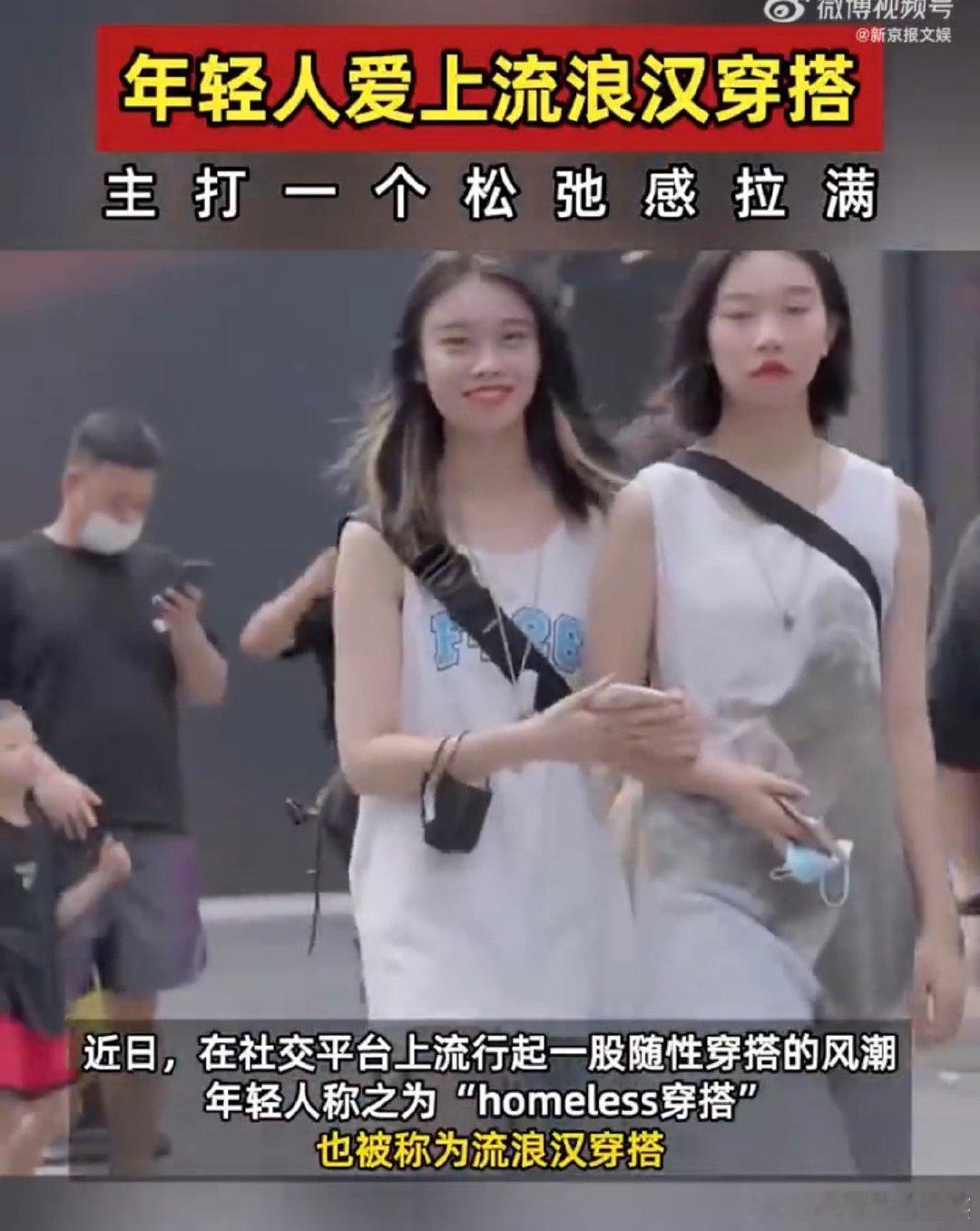 #年轻人为什么爱流浪汉穿搭#咱就是说现在的年轻人越来越注重自己的感受，流浪汉穿搭