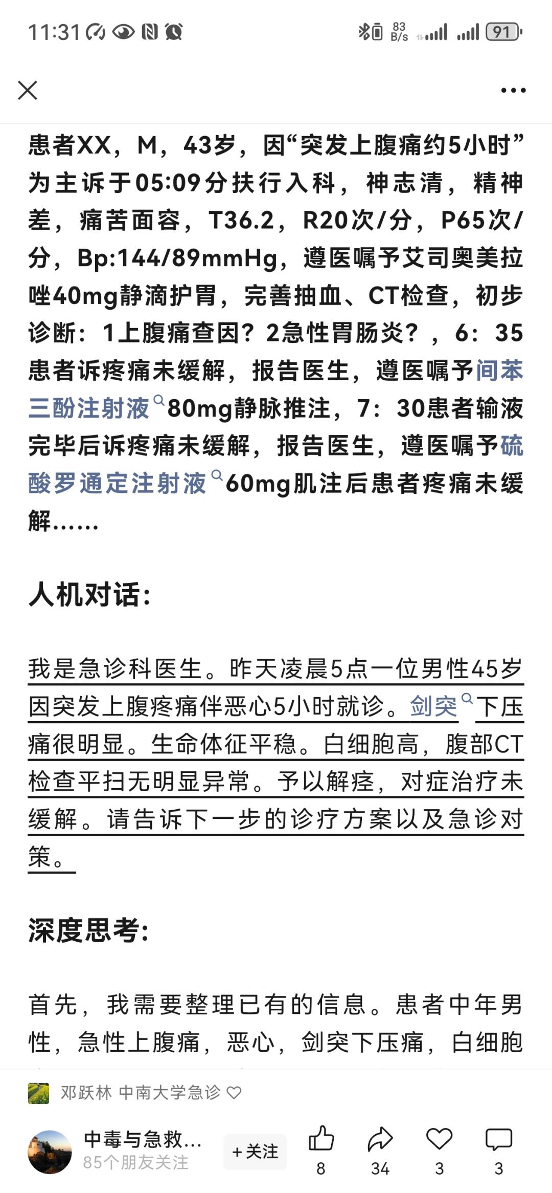 中南大学邓教授分享的急诊案例，随着AI的不断迭代升级，目前速度和推理质...