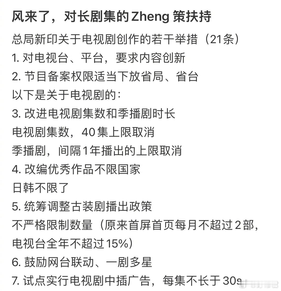 长剧大改革要来了！！！[哆啦A梦吃惊]总局新规对长剧集的扶持：40集上限取消、季