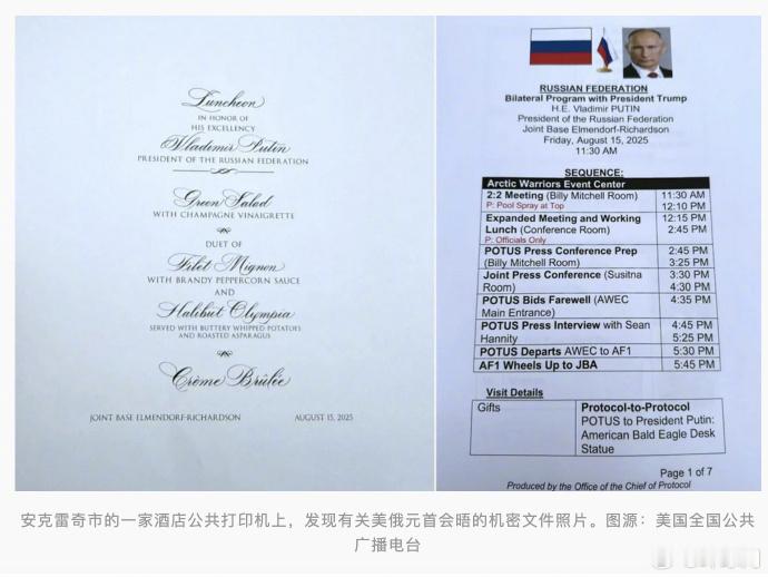 阿拉斯加酒店惊现特普会机密文件美国总统特朗普与俄罗斯总统普京15日在美国阿拉斯加