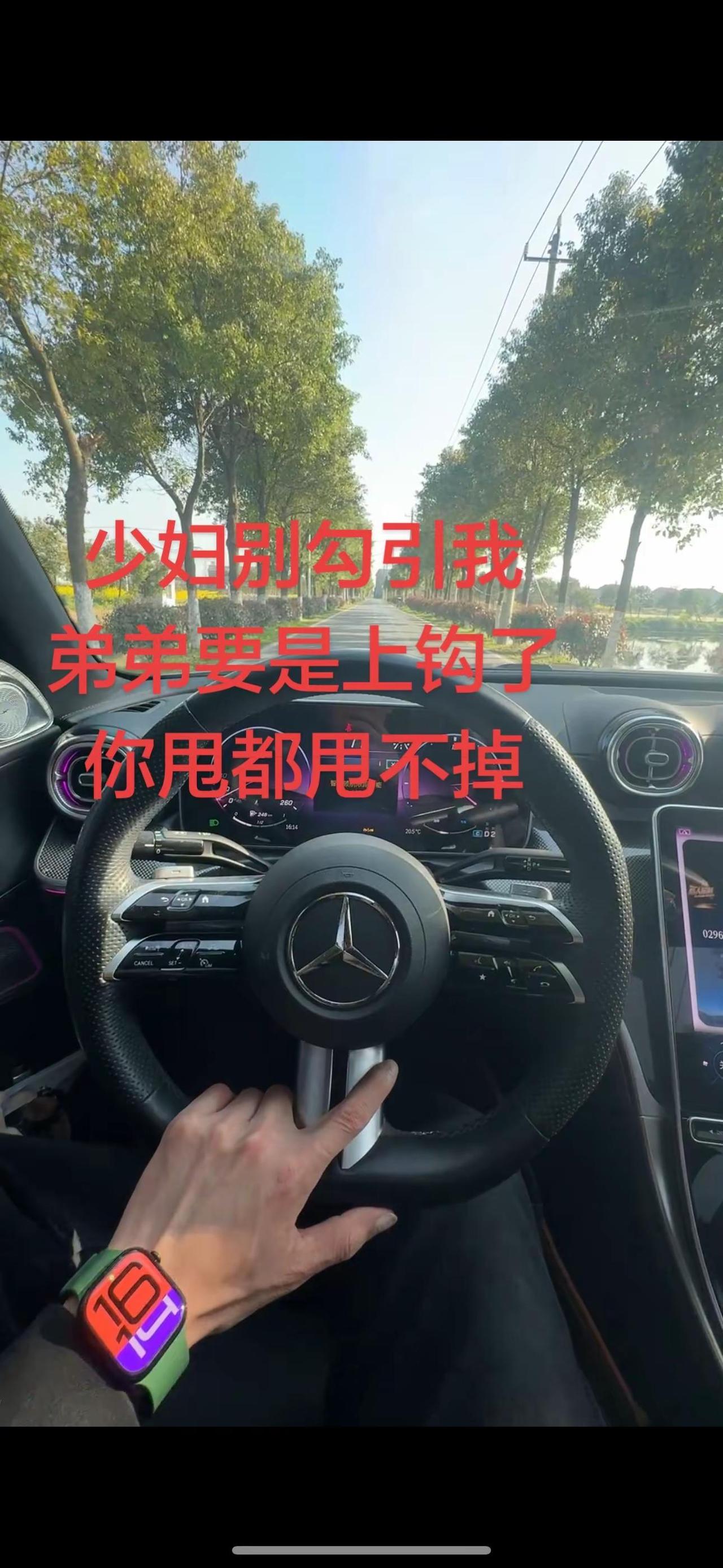 少妇别勾引我弟弟要是上钩了你甩都甩不掉梅赛德斯奔驰 单手方向盘