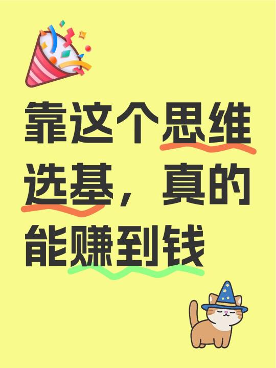 靠这个思维选基，真的能赚到钱