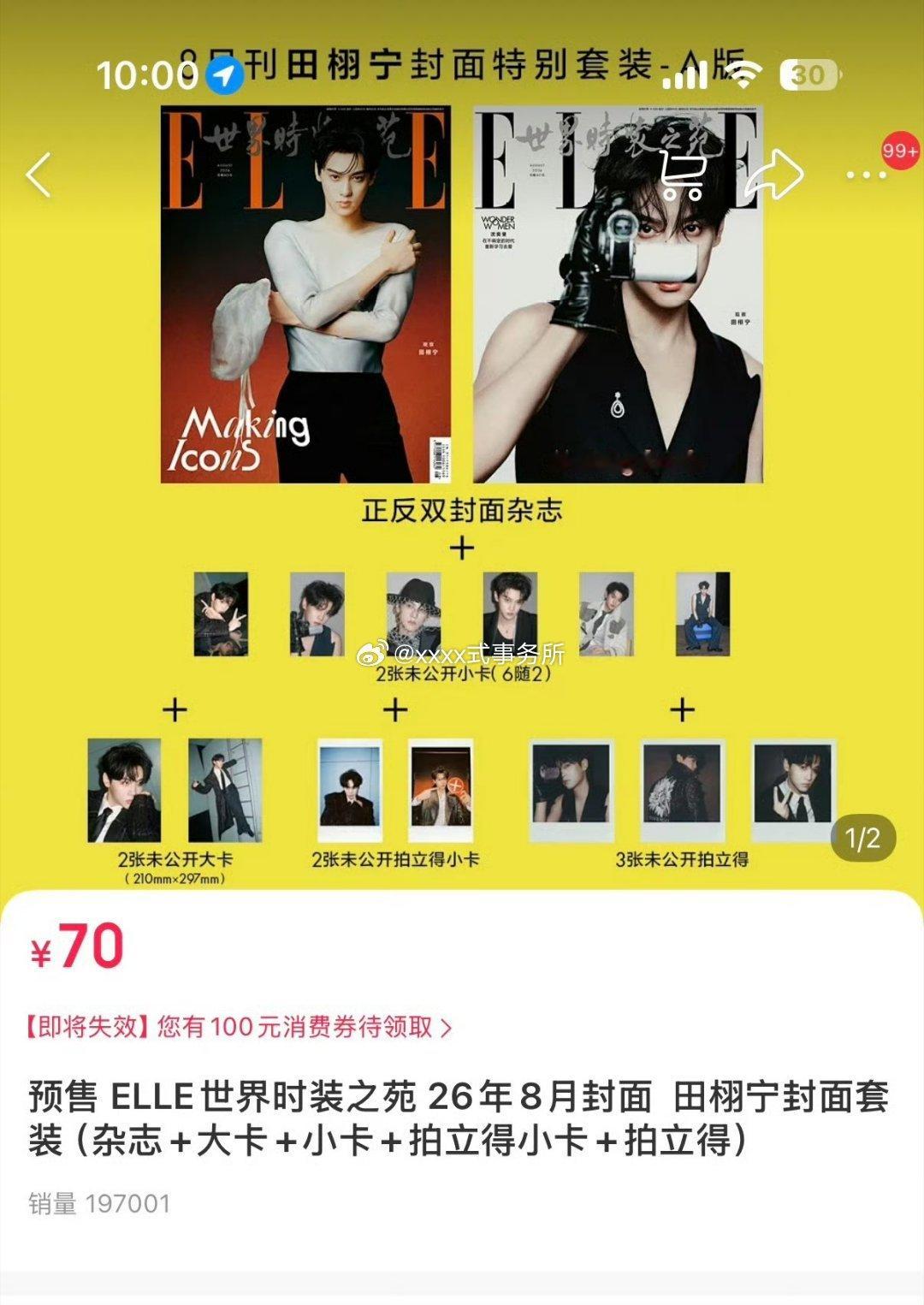 田栩宁ELLE 8月刊24小时战报总销售额破3235万+首登五大打破销售额记录 