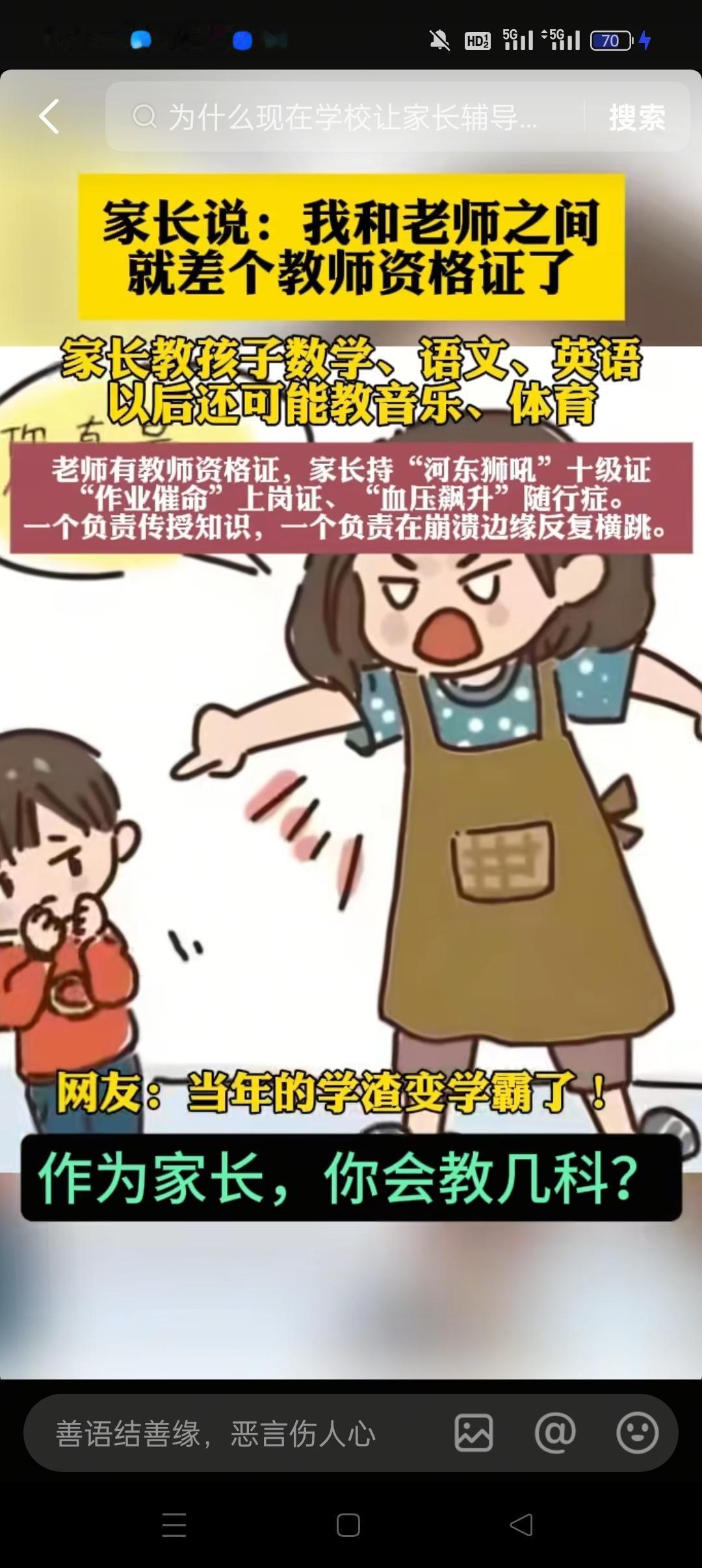 最近，有家长称自己与教师的区别就只差一张教师资格证了。这句话在网上广为流传，许多