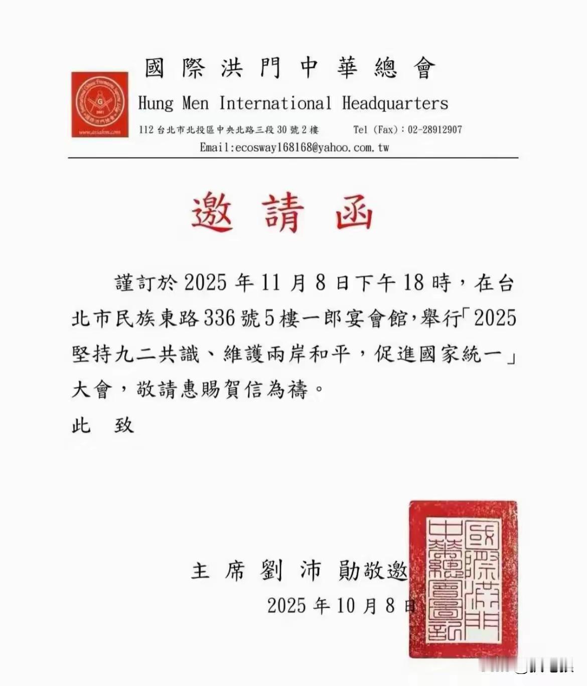 洪门要出手了，要为两岸统一尽一份力！

10月8日，中华洪门总会发出邀请函，昭告