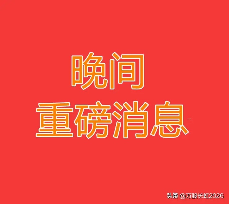 2026.7.30晚间上市公司热门事项公告【三】：一、热门事项公告：1、天赐材料