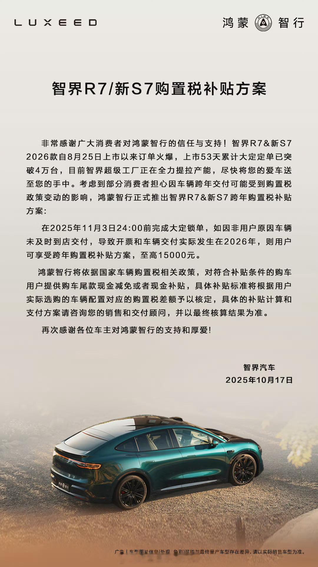 智界汽车推出购置税补贴方案不知道其他车企会不会跟上。从2026年1月1日起，新能