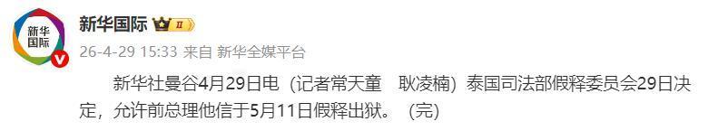 【泰国司法部：允许前总理他信于5月11日假释出狱】
据新华社：泰国司法部假释委员