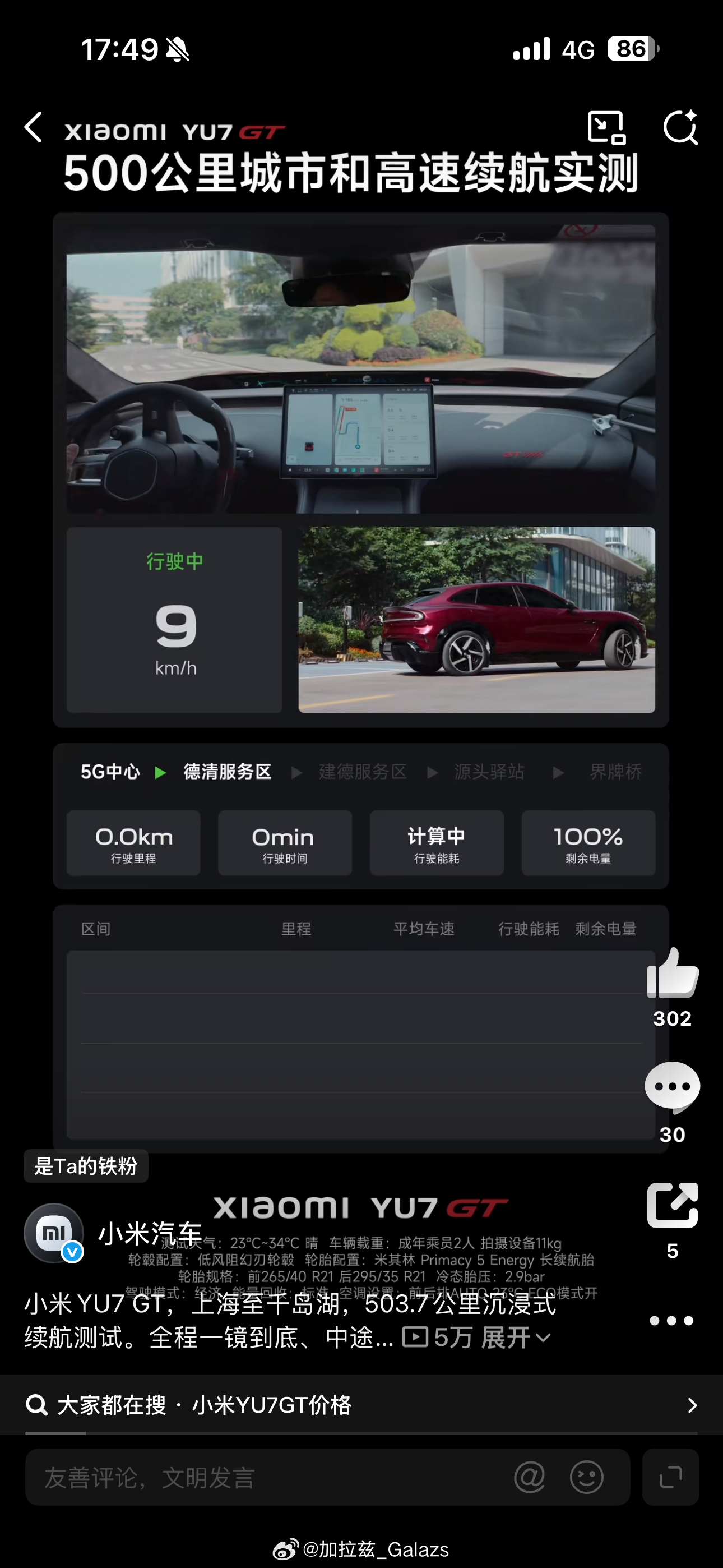 小米YU7GT续航首测U1s1这个首测续航确实，只能说一些人的说法就不对了。很多