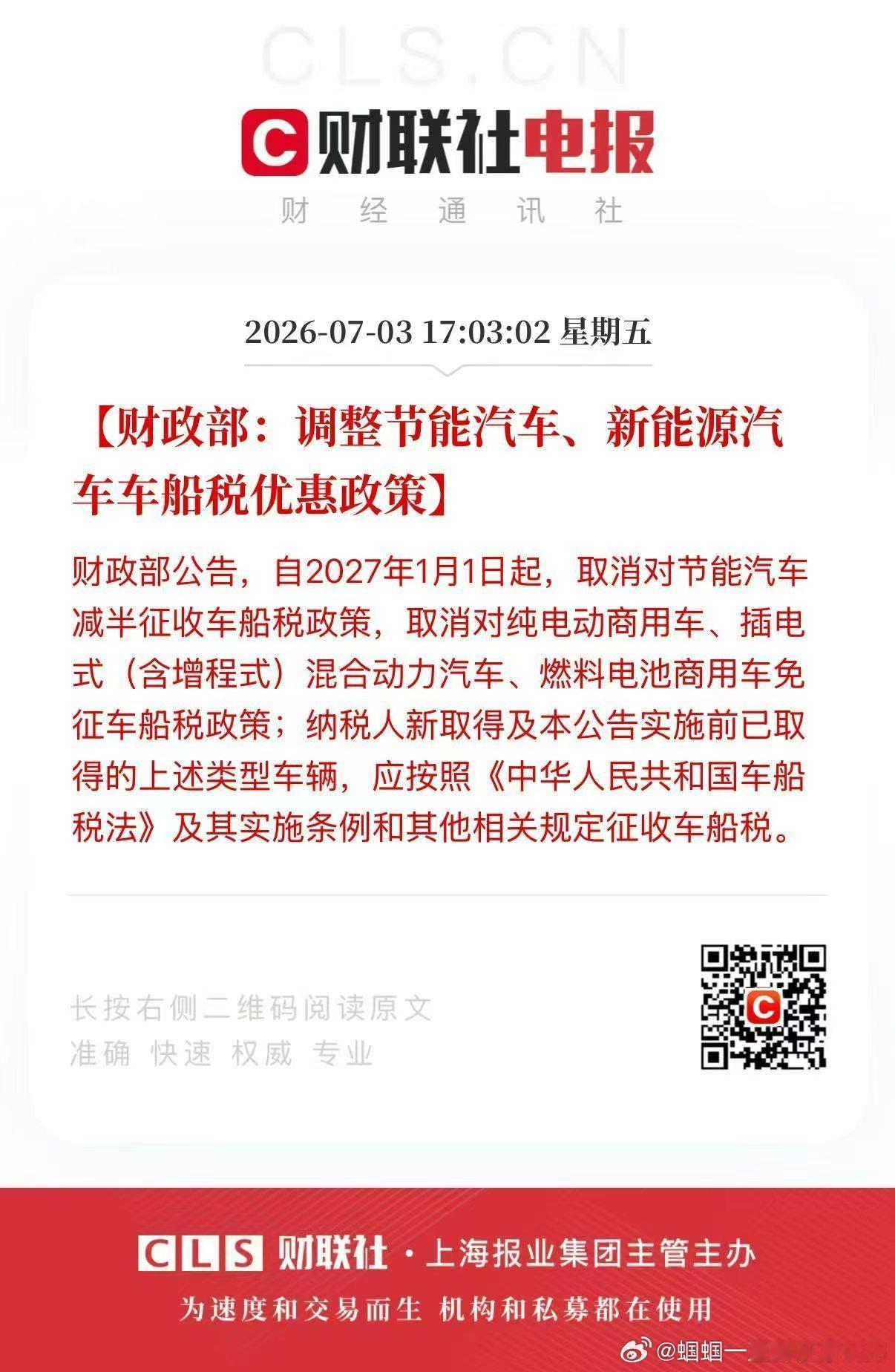 取消车船税减免政策羊毛出在羊身上。燃油车承担的东西，终归新能源车也该承担起来了。