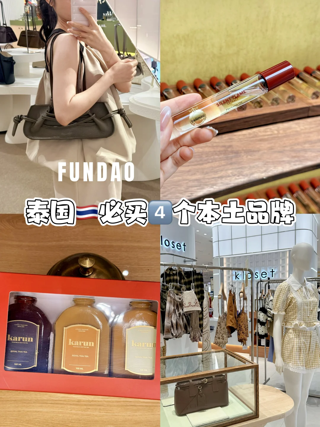 有品味的人来泰国都会买的4️⃣个品牌