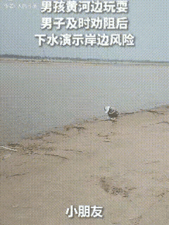 “为好心大哥点赞！”河边惊险一刻，孩童靠近黄河险区贪玩，过路大哥及时出手一、开头