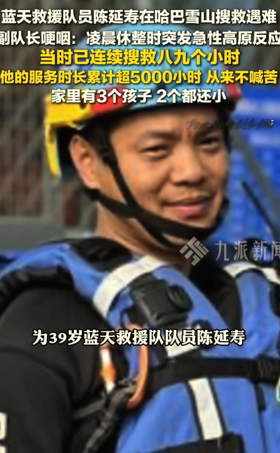 39岁浙江温州籍瑞丽市蓝天救援队队员陈延寿，在救援任务中不幸遇难。妻子:他留下三